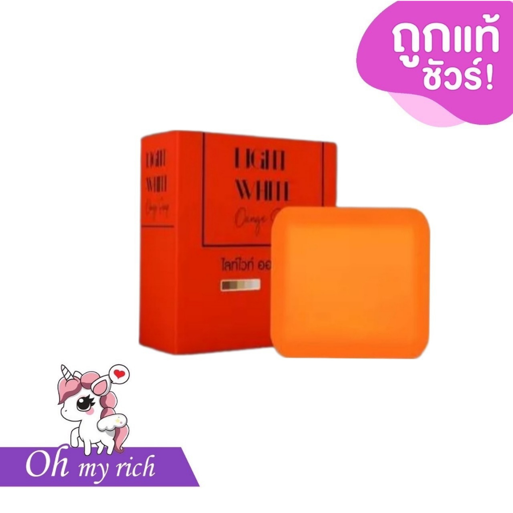 สบู่ส้มวิตซี ไลท์ไวท์ Light White แพคเกจใหม่ --สบู่ก้อน 65 g.--