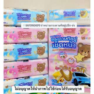 🩷ลด 🔥วันเดียวเท่านั่น🔥KUMA กระดาษทิชชู่หนา 2 ชั้น บรรจุ 168 แผ่น แพ๊ค 5 ชิ้น (แพคคู่ 10 ห่อ)