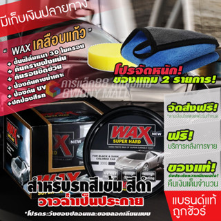 Wax Super Hard wax เคลือบเงา เคลือบแก้ว น้ํายาเคลือบรถ แว็กซ์ สำหรับรถดำ สีเข้ม รถยนต์ รถมอเตอร์ไซค์ ของแท้ 100%