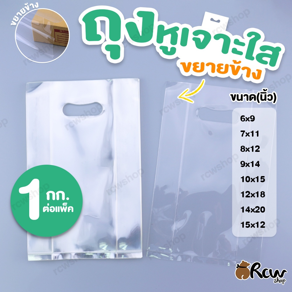 ถุงหูเจาะใส ขยายข้าง (1กก.) เนื้อเหนียว มีหูหิ้ว เห็นสินค้าได้ ใส่ของร้อนได้