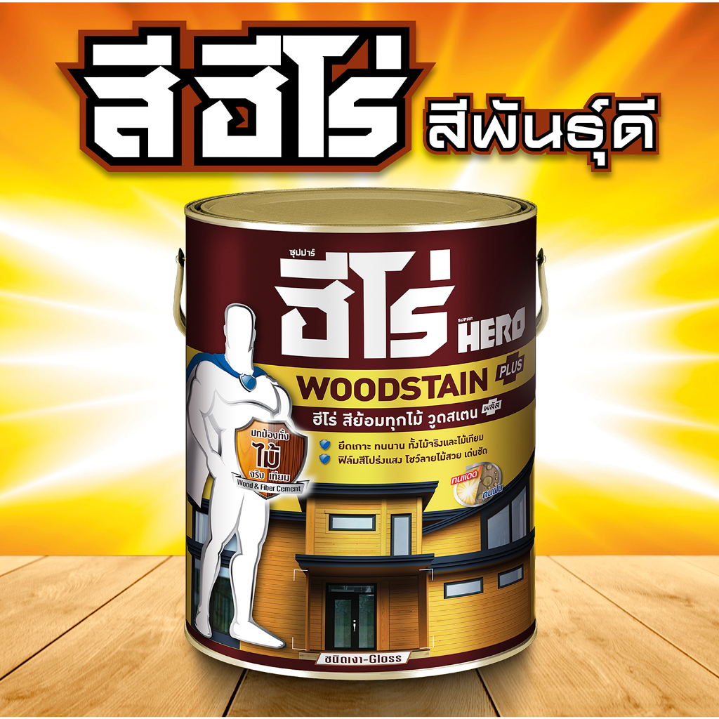 HERO WOODTECT สีย้อมไม้ฮีโร่ ชนิดเงาฮีโร่ วูดสเตน พลัส สีย้อมไม้ สีทาไม้ สูตรน้ำมัน HERO Woodstain P