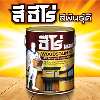 HERO WOODTECT สีย้อมไม้ฮีโร่ ชนิดเงาฮีโร่ วูดสเตน พลัส สีย้อมไม้ สีทาไม้ สูตรน้ำมัน HERO Woodstain Plus