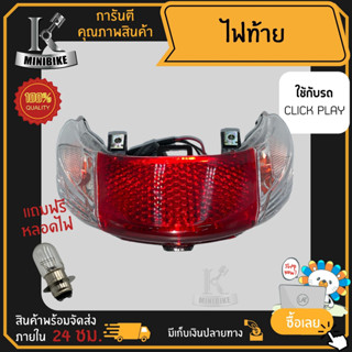 ไฟท้าย ชุดไฟท้าย สำหรับรุ่น HONDA CLICK PLAY / ฮอนด้า คลิก เฟล ไฟท้ายครบชุด ไฟท้าย+ไฟเลี้ยว