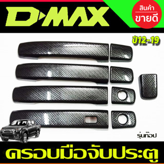 ครอบมือจับประตู 4 ประตู รุ่นท๊อป(มีเว้ารู) ดีแม็ก ลายคาร์บอน เคฟล่า  ISUZU DMAX2012-2019 ,MU-X 2014-2019