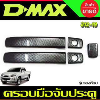 ครอบมือจับประตู ลายคาร์บอน 2ประตู รุ่นรองท๊อป ดีแม็ก  ISUZU DMAX2012-2019