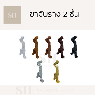 ขาจับรางม่าน 2 ชั้น คุณภาพดี