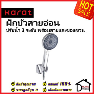 KARAT FAUCET ฝักบัวสายอ่อน ปรับน้ำ3ระดับ ขนาดØ 13 ซม. พร้อมสายสแตนเลส 304 ยาว1.5ม. KS-43-233-50 HAND SHOWER SET กะรัต