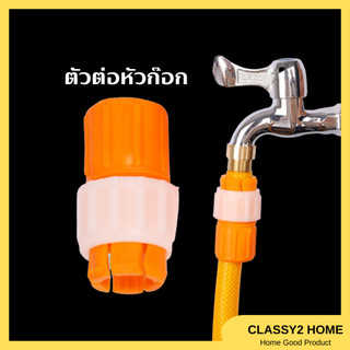 ข้อต่อก๊อกน้ำ ข้อต่อสายยาง ข้อต่อท่อยาง สีส้ม ไม่เป็นสนิม คุณภาพดี (CH-149)