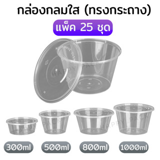 แพ็ค 25 ชิ้น กล่องกลมใสทรงกระถาง กล่องข้าวพลาสติกใส กล่องพลาสติกใสใส่ข้าว ขนาด 500 650 750 1000ml