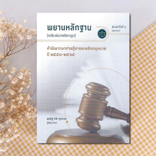 พยานหลักฐาน (คดีแพ่ง/คดีอาญา) คำพิพากษาศาลฎีกาและหลักกฎหมาย ปี 2558-2565 สหรัฐ กิติ ศุภการ