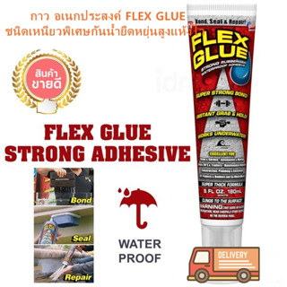 Flex Glue กาวติด กาวโคตรเหนียว กาวอเนกประสงค์ ชนิดเหนียวพิเศษ 180 ML