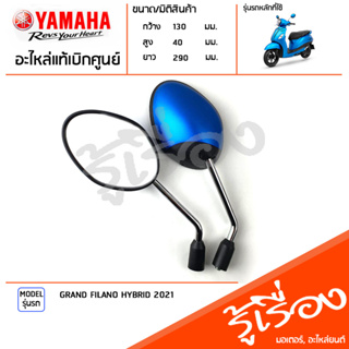 ชุดกระจก กระจกมองหลัง สีน้ำเงิน กระจก ซ้ายขวา กระจกมองหลัง กระจก แท้เบิกศูนย์ YAMAHA GRAND FILANO HYBRID 2021