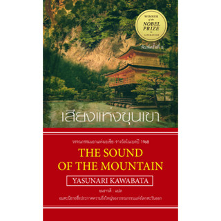 เสียงแห่งขุนเขา The Sound of the Mountain