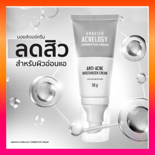 Gravich Acne Cream ครีมดูแลผิวเป็นสิว ลดสิว ลด การอักเสบระคายเคือง เนื้อบางเบา ซึมง่ายไม่หนักผิว 50g.