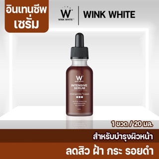 WINK WHITE INTENSIVE SERUM วิงค์ไวท์ อินเทนชีฟ เซรั่ม สลายฝ้า กระ ลดรอยดำ  ลดสิว ผิวหน้าขาวใส ชุ่มชื้น