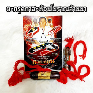 [MSW8]ตะกรุดกาสะท้อน มหาสะท้อน หนานบุญเมืองช้างดำ สุดยอดแห่งตะกรุดที่ใครมีไว้บูชาคนที่คิดร้ายต่อเราจะแพ้ภัยตนเองไปพันเท่