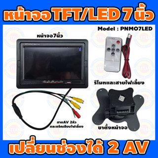 หน้าจอ Monitor 7 นิ้ว TFT LED เลือกเปลี่ยนได้ 2AV  พร้อมขาตั้ง