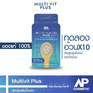 วิตามินเพิ่มน้ำหนัก 1 ซอง 14 แคปซูล (ขนาดทดลอง) The Na Thailand Multivitamin Plus วิตามินเพิ่มน้ำหนัก