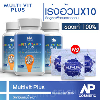 เพิ่มน้ำหนัก 3 กระปุก 135 แคปซูล เจริญอาหาร เบื่ออาหาร น้ำหนักน้อย Multivitamin Plus วิตามิน