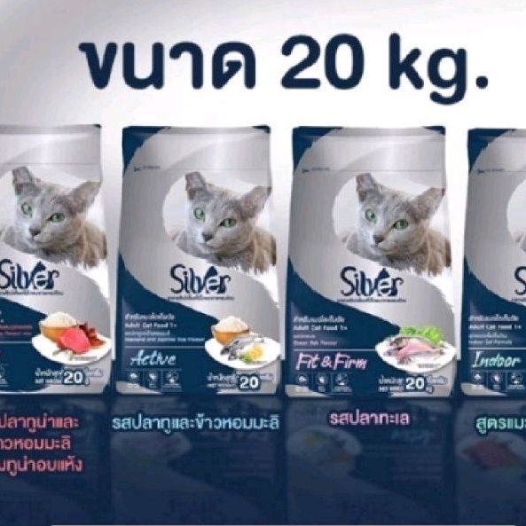 Silver ซิลเว่อร์ อาหารเม็ดสำหรับแมว20โล เกรดพรีเมี่ยม ยกกระสอบคุ้มๆ✅️✅️