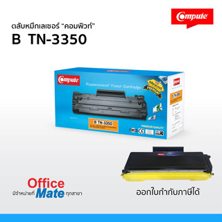 หมึก Brother TN3350/ TN3320 (ตลับคอมพิวท์) ตรงสเปค เพิ่มปริมาณมากขึ้น20% เครื่องที่ใช้ HL-5444D,5450DN,6180DW จัดส่งเร็ว