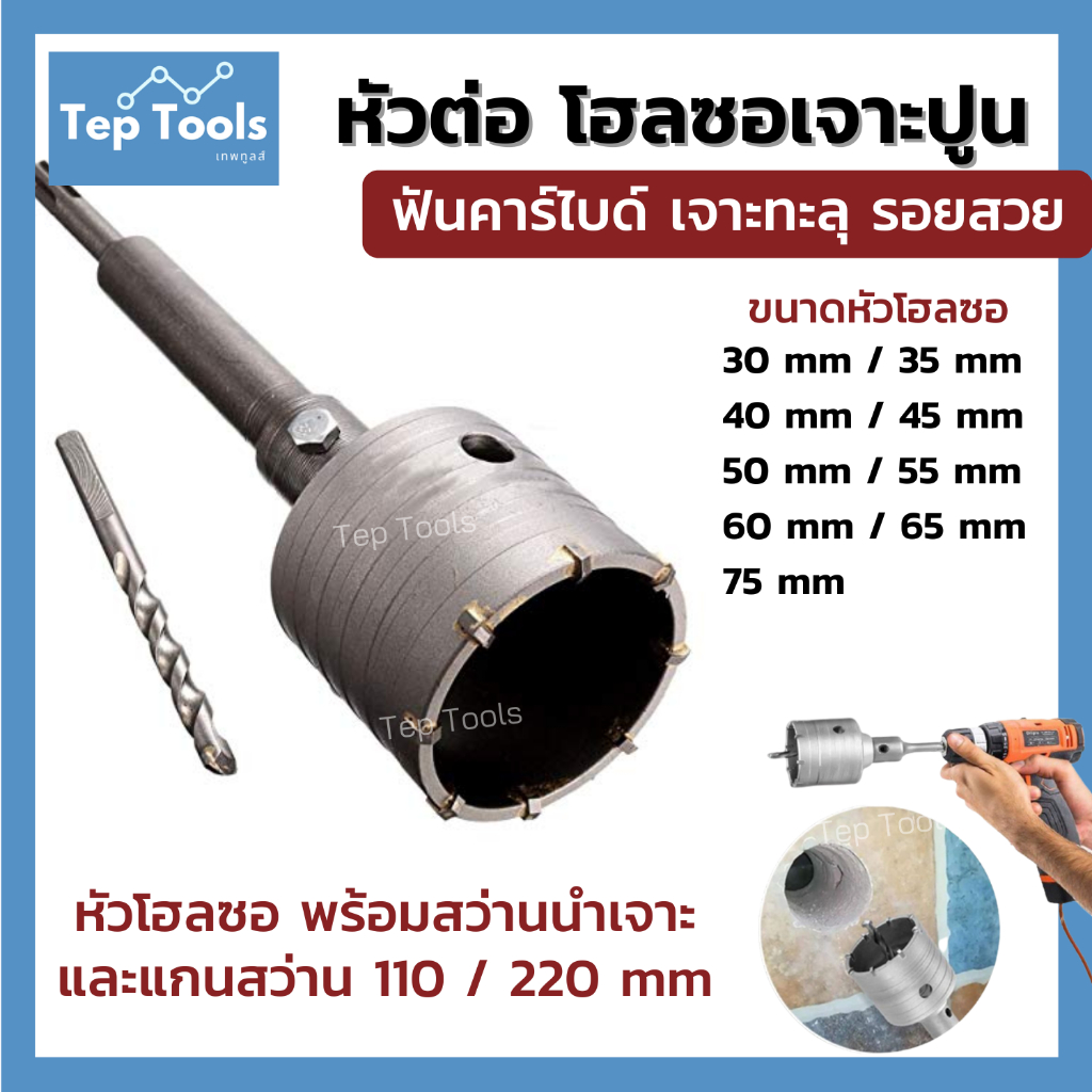 โฮลซอเจาะปูน โฮลซอเจาะคอนกรีต เล็บคาร์ไบด์ แกน SDS+ เจาะปูน คอนกรีต กระเบื้อง ของดี เจาะทะลุ รอยสวย