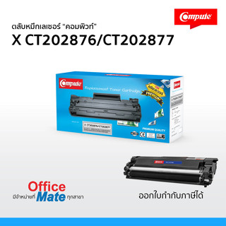 หมึกเลเซอร์ ใช้สำหรับรุ่น Fuji Xerox P235 /M235 / P275 / M275 (CT202876,CT202877) คอมพิวท์ ดำเข้ม คมชัด