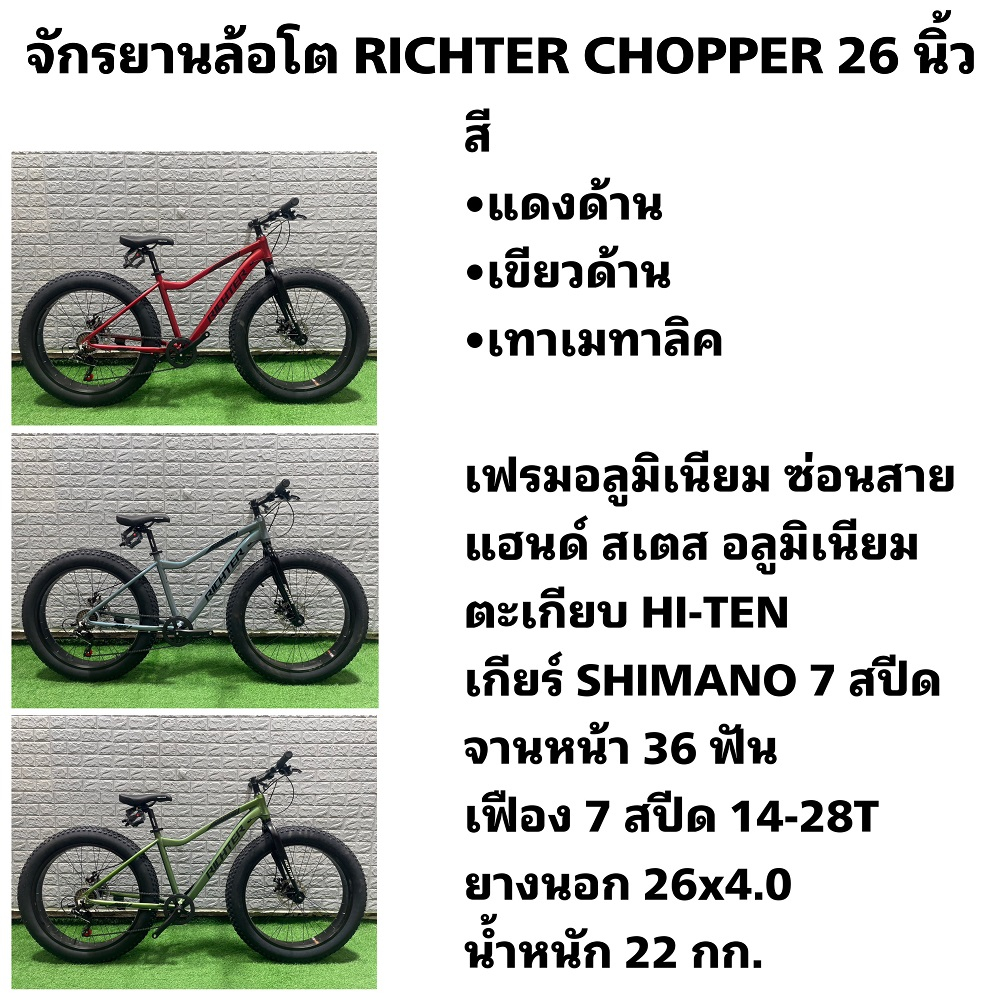 จักรยานล้อโต RICHTER CHOPPER 26 นิ้ว