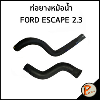 FORD ESCAPE 2.3 ท่อยางหม้อน้ำ / DKR / L3B815186 / L3B81518YC / ฟอร์ด เอสเคป ท่อหม้อน้ำบน ท่อหม้อน้ำล่าง ท่อน้ำบน ท่อน้ำ