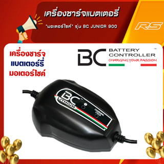 เครื่องชาร์จแบตเตอรี่ "มอเตอร์ไซค์" รุ่น BC JUNIOR 900 - Battery Charger แถมกระเป๋าผ้าทุกคำสั่งซื้อ!