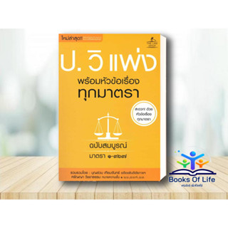 หนังสือ ป.วิ แพ่ง พร้อมหัวข้อเรื่องทุกมาตรา ฉ.สมบูรณ์ มาตร ๑-๓๖๗ The Low Group โดย โดยบุญร่วม เทียมจันทร์,ศรัญญา วิชชาธร