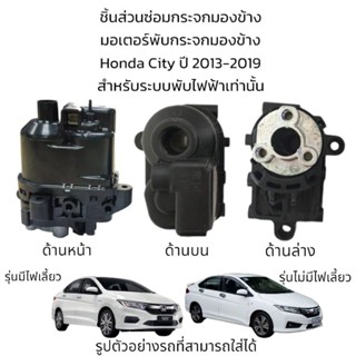 มอเตอร์พับกระจกมองข้าง Honda City ปี 2013-2019 รุ่นมีไฟเลี้ยว สำหรับระบบพับไฟฟ้าเท่านั้น