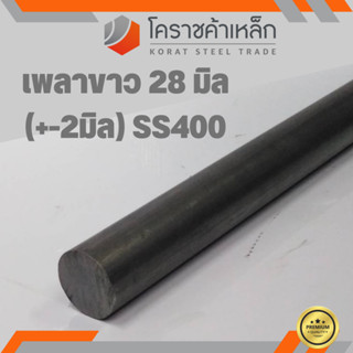 เหล็กเพลา กลม SS400  ขนาด 28 มิล เพลาขาว SS400 Steel Round Bar ความยาวดูที่ตัวเลือกสินค้า