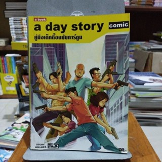 คู่มือเด็กดื้อฉบับการ์ตูน a day story