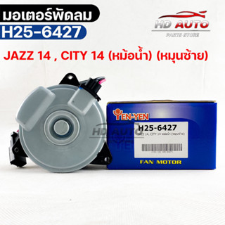 (🔥พร้อมส่ง🔥) มอเตอร์พัดลม HONDA JAZZ ปี2014 , CITY ปี 2014 (หม้อน้ำ) (หมุนซ้าย)