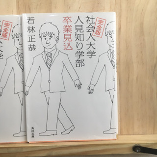 [JP] หนังสือภาษาญี่ปุ่น 完全版 社会人大学人見知り学部 卒業見込(仮)角川文庫 Masayasu Wakabayashi