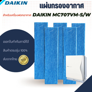 แผ่นกรองอากาศ ​DAIKIN​ MC707VM-S/W​ ที่กรองอากาศ แผ่นกรองdaikin ราคาถูก