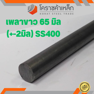 เหล็กเพลา กลม SS400  ขนาด 65 มิล เพลาขาว SS400 Steel Round Bar ความยาวดูที่ตัวเลือกสินค้า