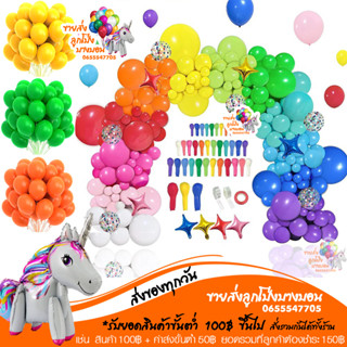 ลูกโป่งเนื้อด้าน สีชัด  12 นิ้ว ชุด 10 ใบ 30 ใบ อ่านรายละเอียดก่อนกดสั่งซื้อนะคะ