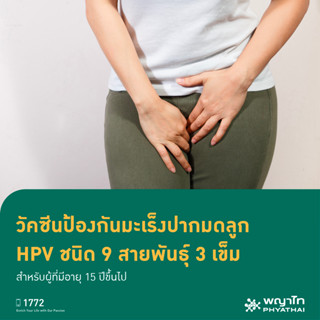 [E-Coupon] พญาไท 3 - วัคซีนป้องกันมะเร็งปากมดลูก HPV ชนิด 9 สายพันธุ์ 3 เข็ม  สำหรับผู้ที่อายุ 15 ปีขึ้นไป