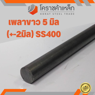 เหล็กเพลา กลม SS400  ขนาด 5 มิล  เพลาขาว SS400 Steel Round Bar ความยาวดูที่ตัวเลือกสินค้า