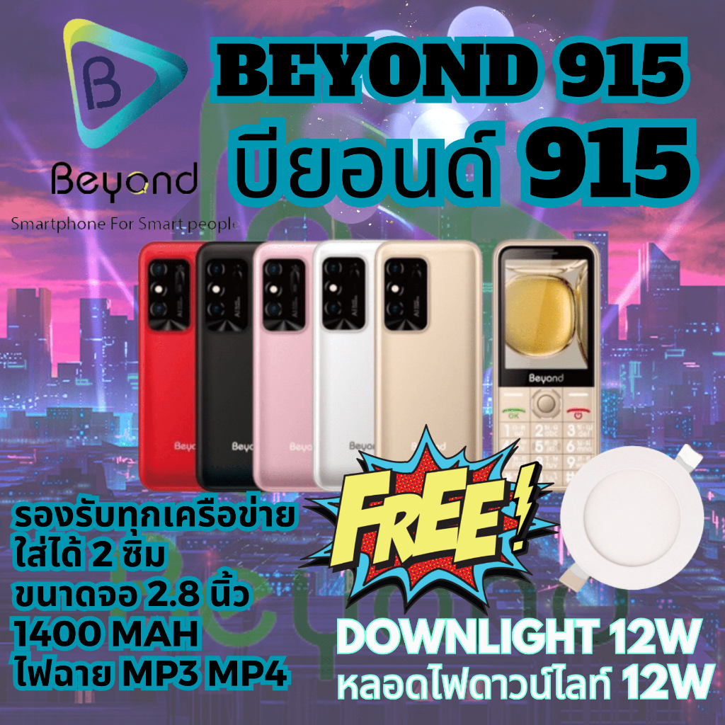 Beyond 915 มือถือปุ่มกด รุ่นใหม่ล่าสุด จอใหญ่ ใส่ได้ 2 ซิม 3G 4G  2.8นิ้ว 1400mAh ประกัน 1 ปี (FREE ฟรี Downlight 12W)