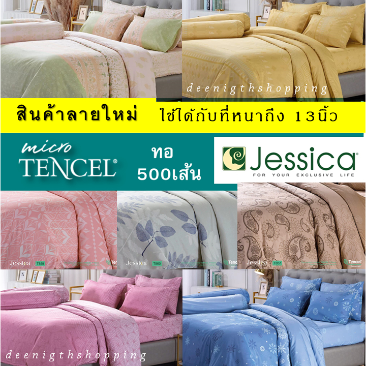 (ลายใหม่) ผ้าปูที่นอน ทอ500เส้น Jessica Micro Tencel  ชุดเครื่องนอน Jessica สไตล์เรียบหรู แท้💯