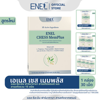 [ส่งฟรี]ENEL CHESS MemPlus(เอเนล เชส  เมมพลัส) แอล-ธีอะนีน ฟาร์มากาบา สารสกัดจากพรมมิ สารอาหารรวม 15ชนิด กล่องละ 30 เม็ด