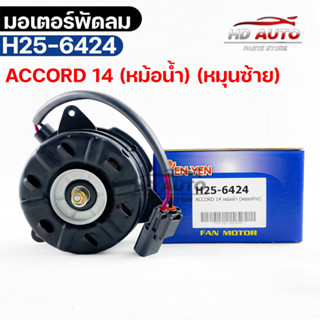 (🔥พร้อมส่ง🔥) มอเตอร์พัดลม HONDA  ACCORD 14 (หม้อน้ำ) (หมุนซ้าย)