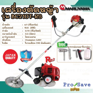 MARUYAMA เครื่องตัดหญ้า รุ่น BC210T-RS ตัดหญ้าเครื่องยนต์ 2จังหวะ  สะพายบ่า สตาร์ทเบา 19.8ซีซี