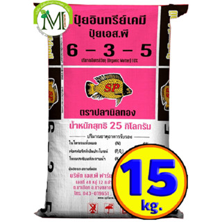 ปุ๋ยสองพลังเคมีอินทรีย์ ปุ๋ยปลานิลทอง สูตร 6-3-5 บรรจุ 15 กิโลกรัม