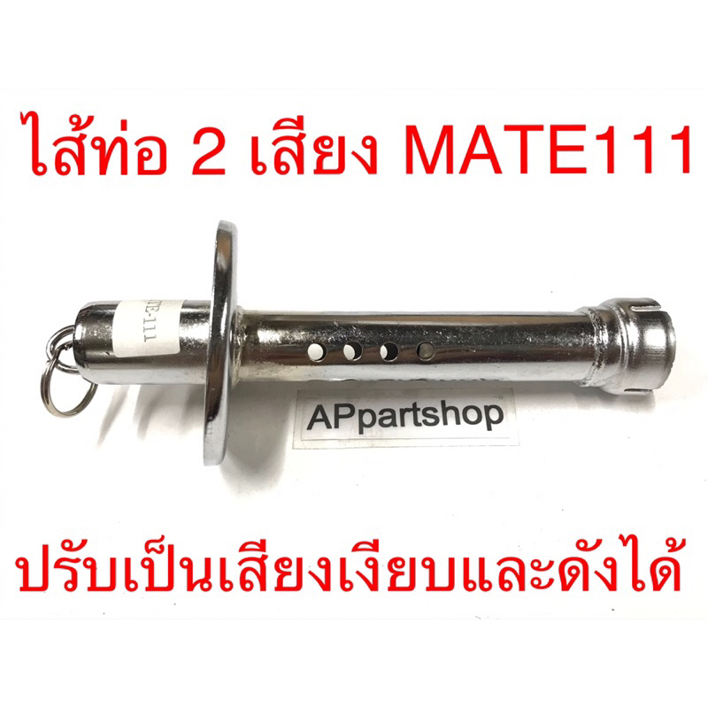 ไส้ท่อ 2 เสียง MATE111 Y111 รุ่นท่อยก เกรดหนา เหล็กหนามาก สีชุบ ใส้ท่อ ท่อไอเสีย YAMAHA MATE111 Y111