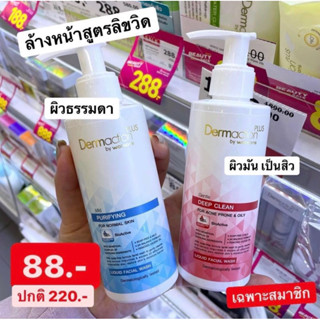 DERMACTION PLUS BY WATSONS เจนเทิลดีพคลีน ลิควิดเฟเชียลวอช 150ml