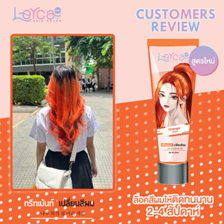 ทรีทเม้นท์เปลี่ยนสีผมเลอค่า Lerca สีส้มสดสูตรล็อคสีให้ติดทนนาน